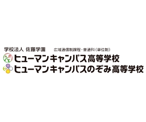ヒューマンキャンパス高等学校